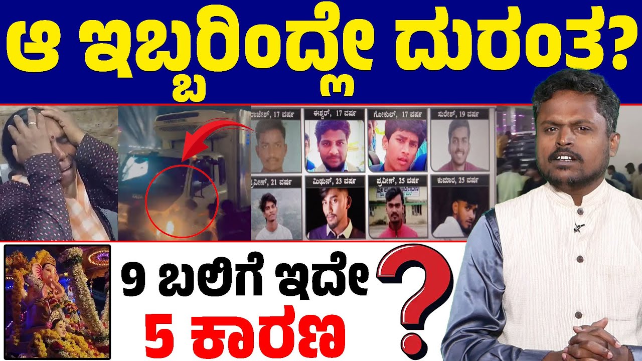 ಹಾಸನ ಗಣೇಶ ದುರಂತ ಕೇಸ್🚨 | 5 Major Causes of the Deadly Crash 💥 | Hidden Facts Revealed 🔎 | Lion TV