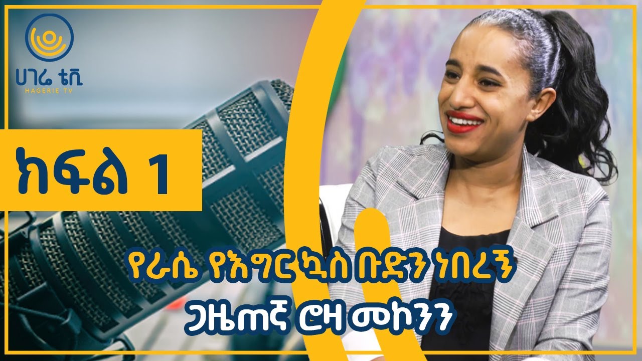የራሴ የእግር ኳስ ቡድን ነበረኝ   |   ጋዜጠኛ ሮዛ መኮንን   |   ክፍል 1   |   ጠያቂው ሲጠየቅ   |   ሀገሬ ቴቪ