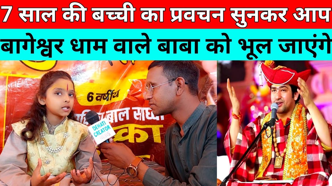 Anushka Pathak || 7 साल की बच्ची का प्रवचन सुनकर आप बागेश्वर धाम वाले बाबा को भूल जाएंगे