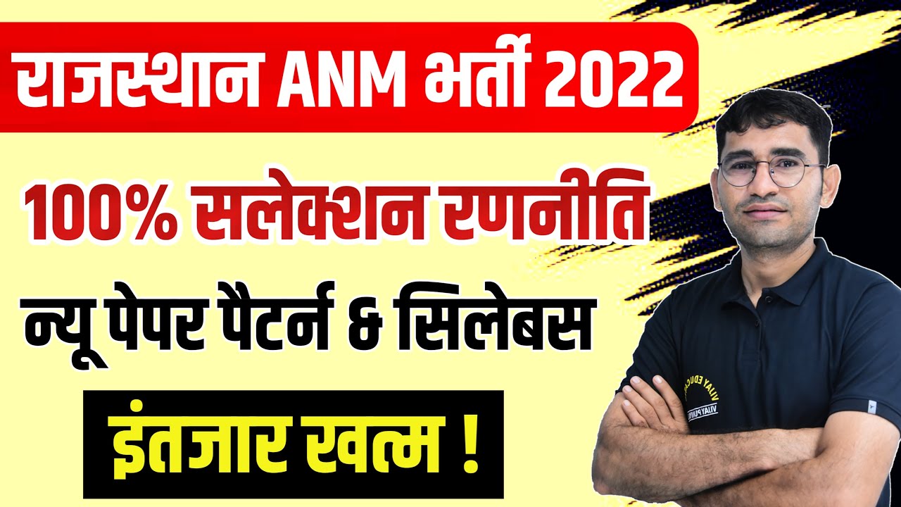 RAJASTHAN ANM भर्ती 2022 | RAJASTHAN ANM VACANCY SYLLABUS PAPER PATTERN | RAJASTHAN ANM VACANCY