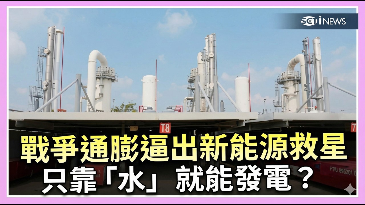 首座加氫站誕生 戰爭通膨逼出新能源救星！只靠「水」就能發電？首座加氫站誕生 氫能從發電一路打進鋼鐵減碳 台灣能源命運真的要被改寫了？【94要客訴】