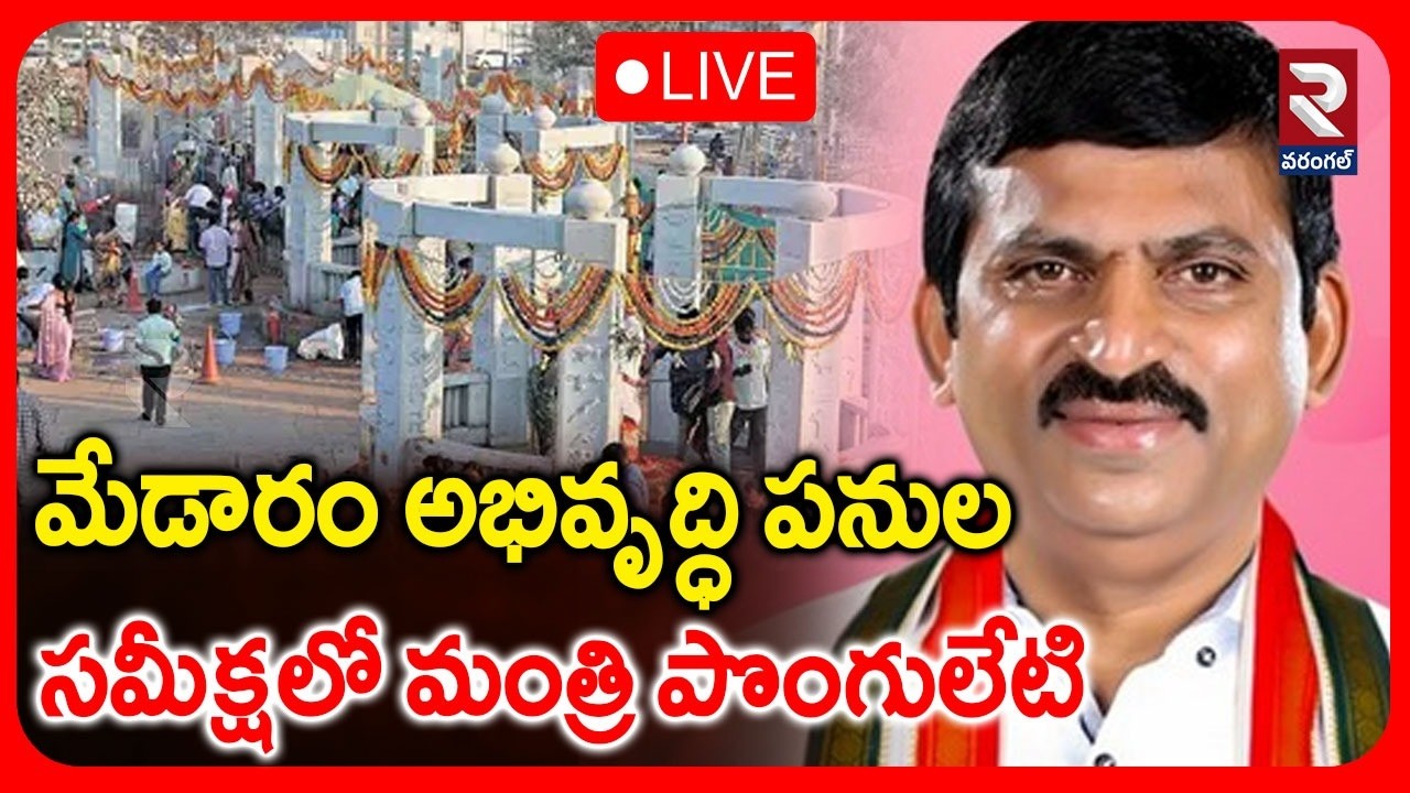 LIVE🔴మేడారం అభివృద్ధి పనుల సమీక్షలో మంత్రి పొంగులేటి  |Ponguleti Sreenivas |  @RTVWarangal1 ​