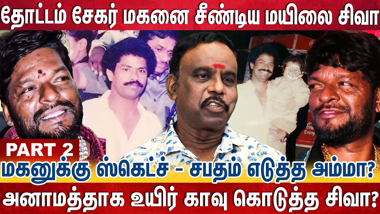 வேலியில் போன ஓணானை வேட்டியில் விட்டு அனாமத்தாக உயிர் விட்ட மயிலை சிவா  | MAYILAI SIVA |THOTTAM SEGAR