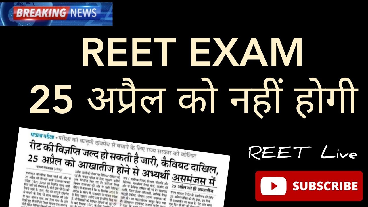 25 April Ko REET Exam hona mushkil | REET EXAM 25 April | REET Live | REET exam date change