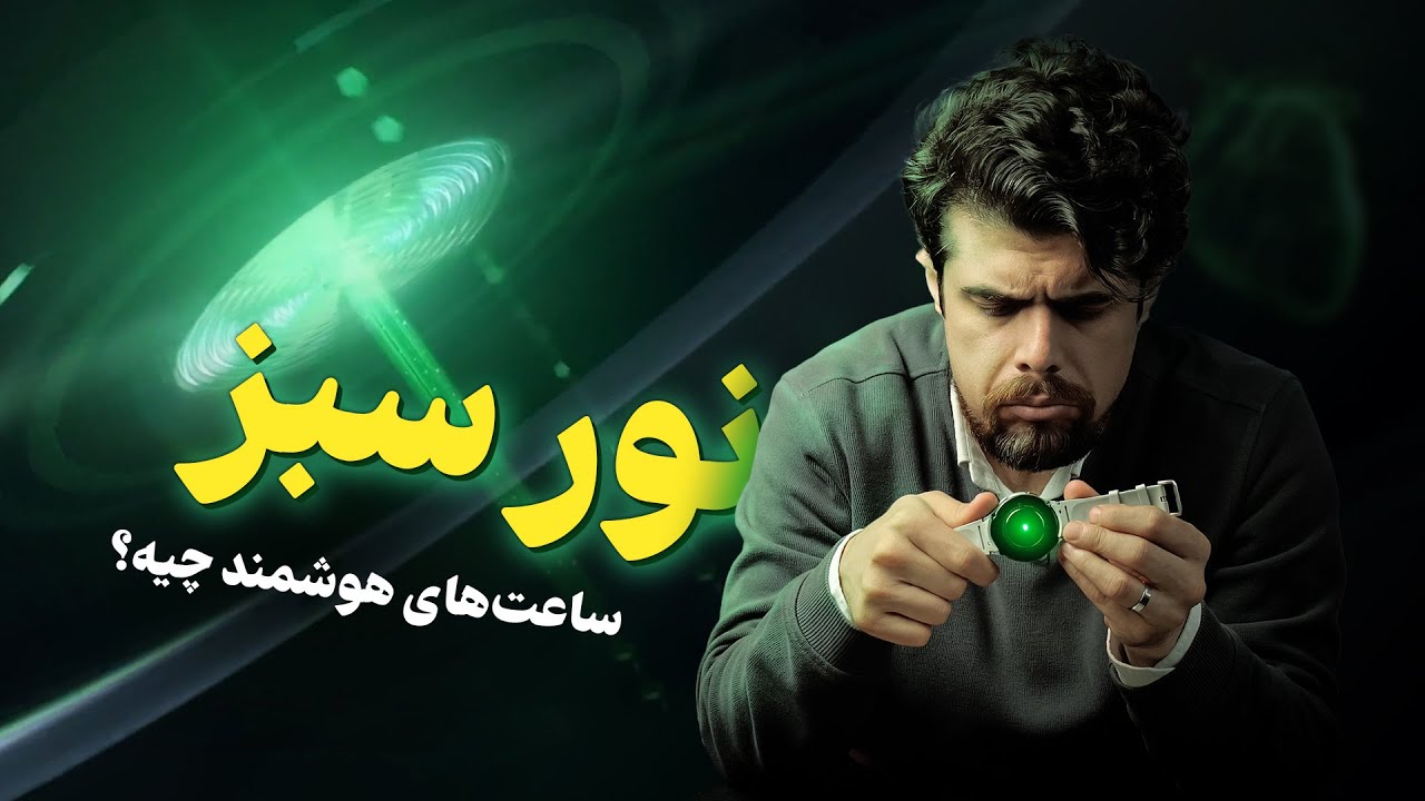 سفری به درون سنسورهای پیشرفته ساعت‌های هوشمند ⌚️🟢
