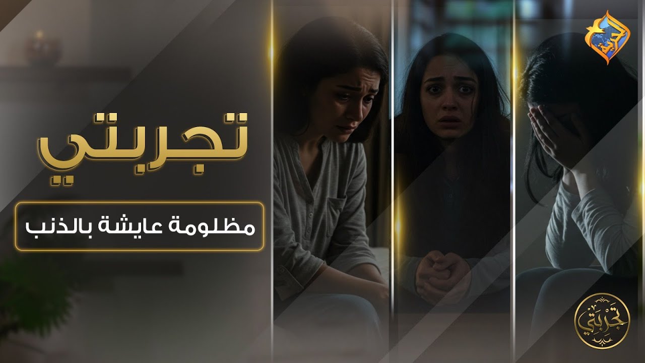 طفلة بريئة..اتعرّضت لتحرش وسنين طويلة فضل الوجع  جواها💔مظلومة عايشة بالذنب 📺تجربتى ح6📺 #قناة_الحرية