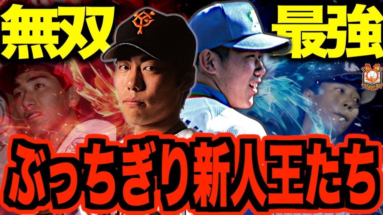 【レベチ】プロ野球史に残る他を寄せ付けない圧倒的差で大暴れした怪物新人王5選