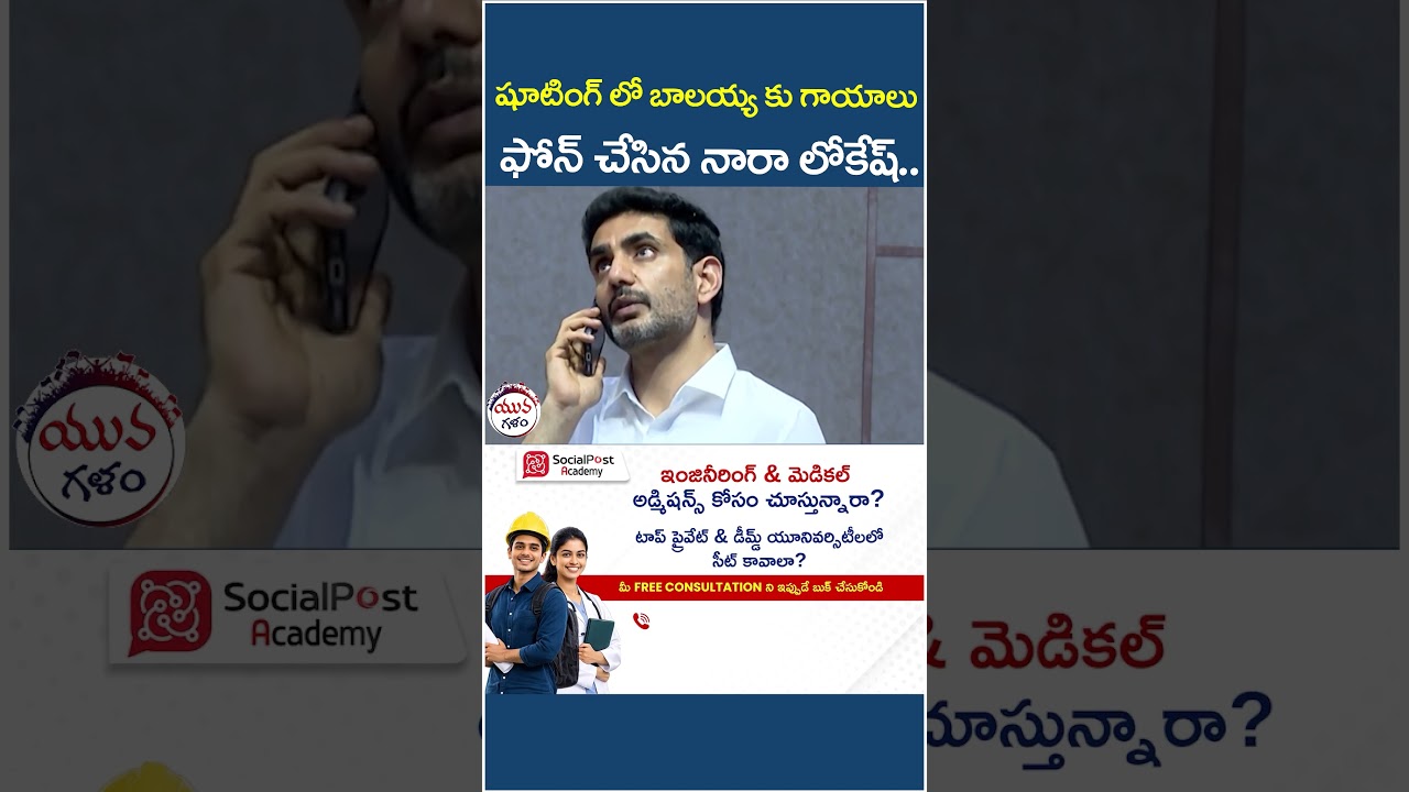 Nara Lokesh Phone Call to Balakrishna | #balayya #narabrahmani #apnews #yuvagalam #shorts #ytshorts