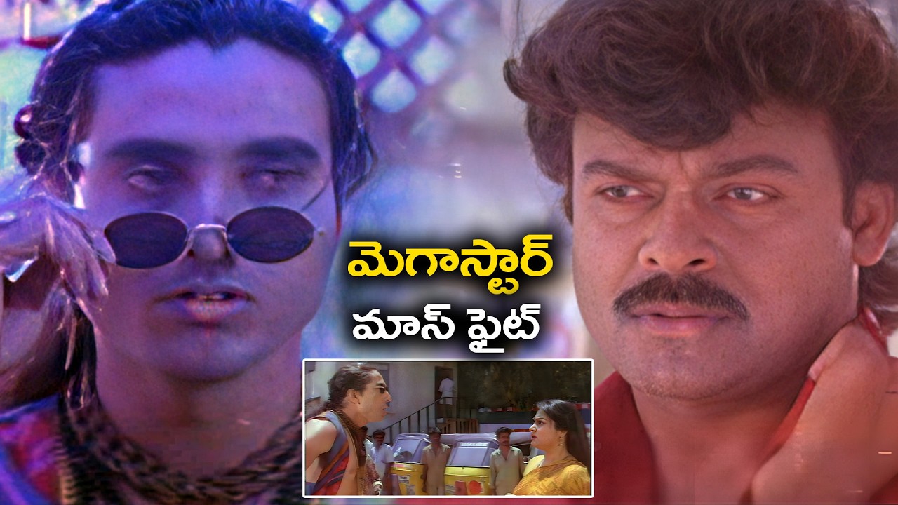 నీ ఇంటికి వచ్చి నీ బాబు ముందు తంతా..Chiranjeevi Super Fight Scne | Bigg Boss | Telugu Movie Scene