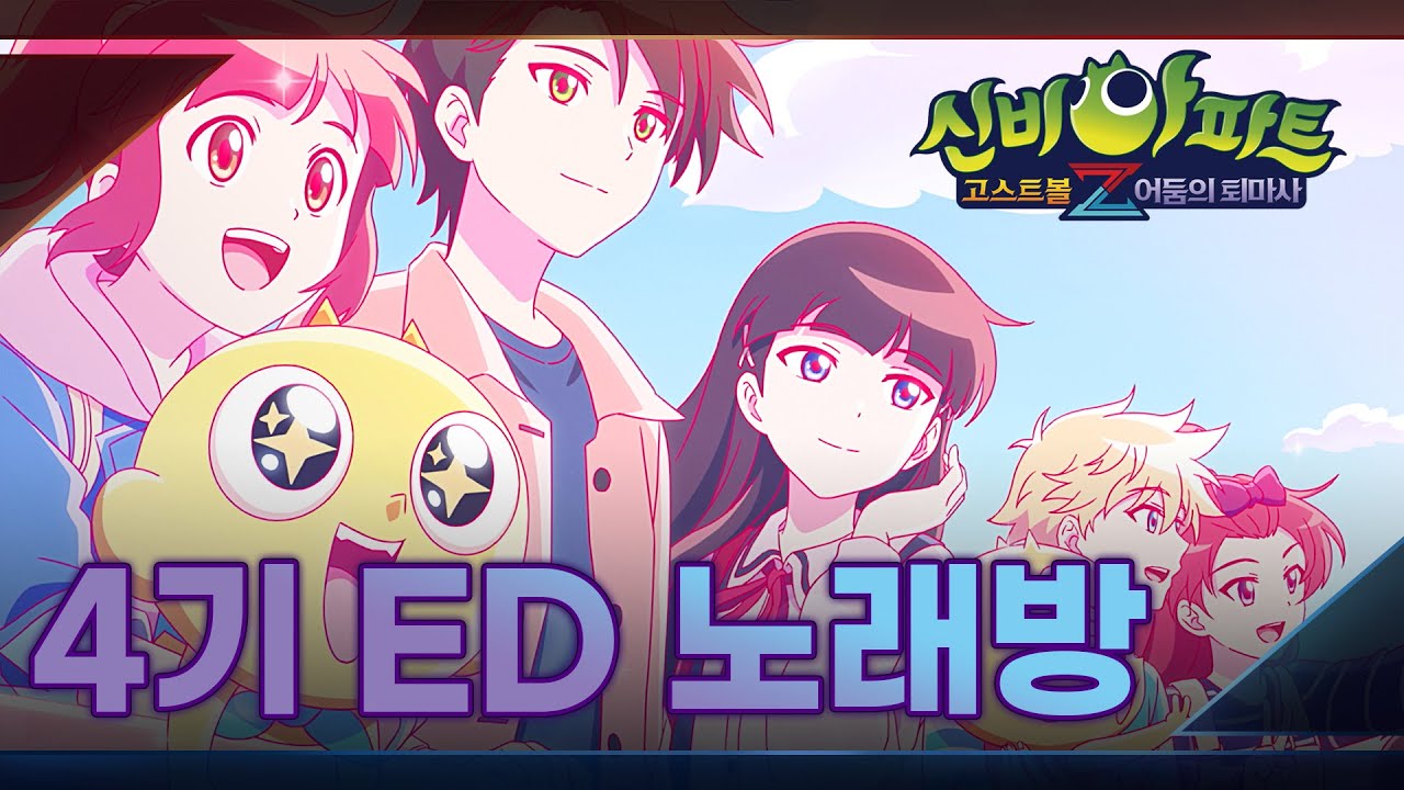 '유앤아이(U&I)' 시즌4 엔딩 싱어롱🎤 | 고스트볼Z 어둠의 퇴마사 | 노래방(Karaoke) | 신비아파트 공식 채널