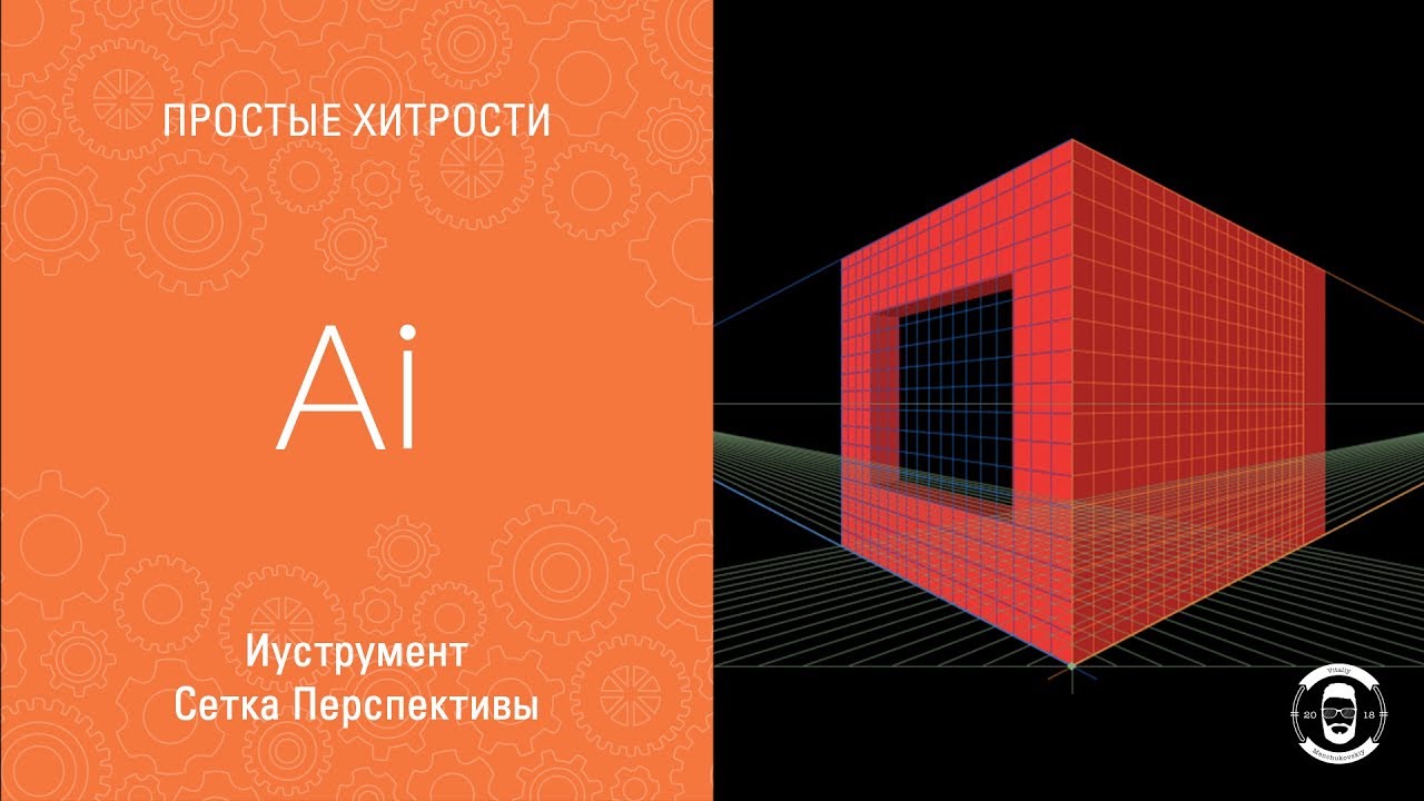 ИНСТРУМЕНТ СЕТКА ПЕРСПЕКТИВЫ В ИЛЛЮСТРАТОРЕ