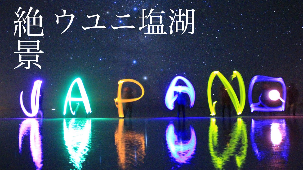 【マジ涙】ウユニ塩湖で絶景に出会う。満天の星空、鏡張りの湖面、どこを切り取っても最高でした。