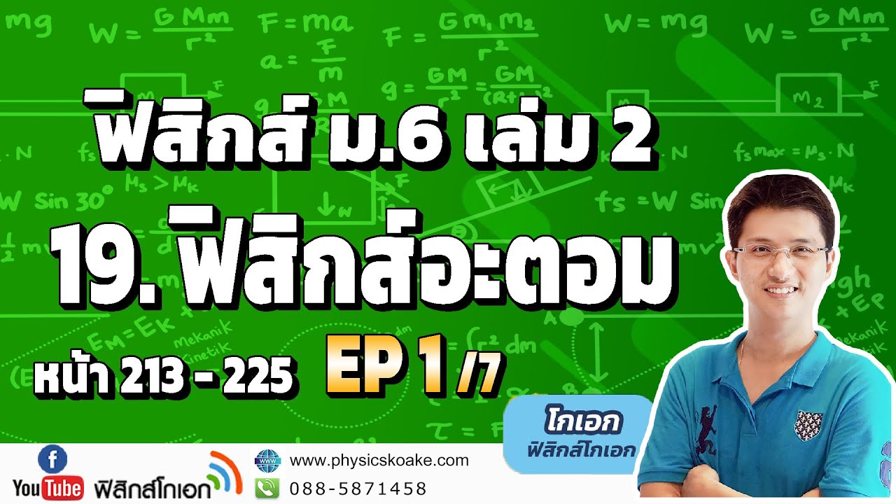 19.ฟิสิกส์อะตอม (EP1/7) ฟิสิกส์ ม.6