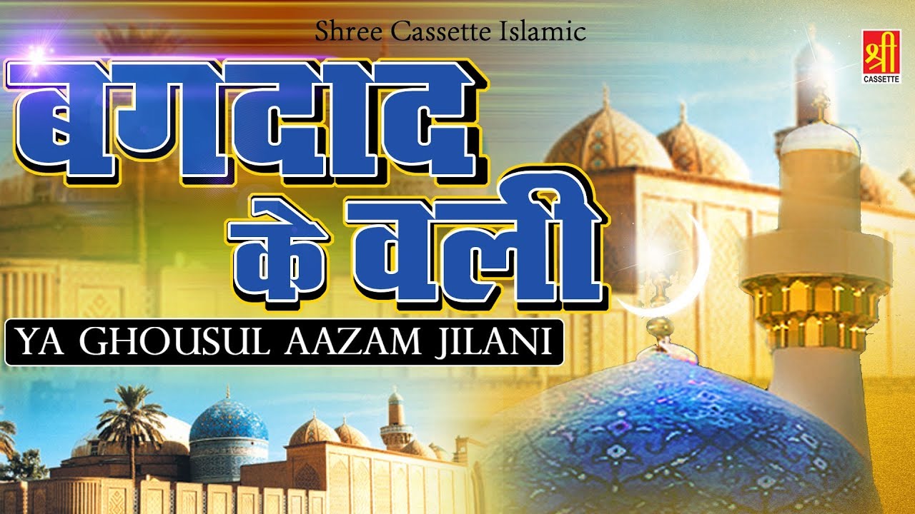 बगदाद के वली ग़ौसे आज़म जिलानी - Baghdad Ke Wali -- Abdul Qadir Jilani - Gyarvi Sharif Qawwali