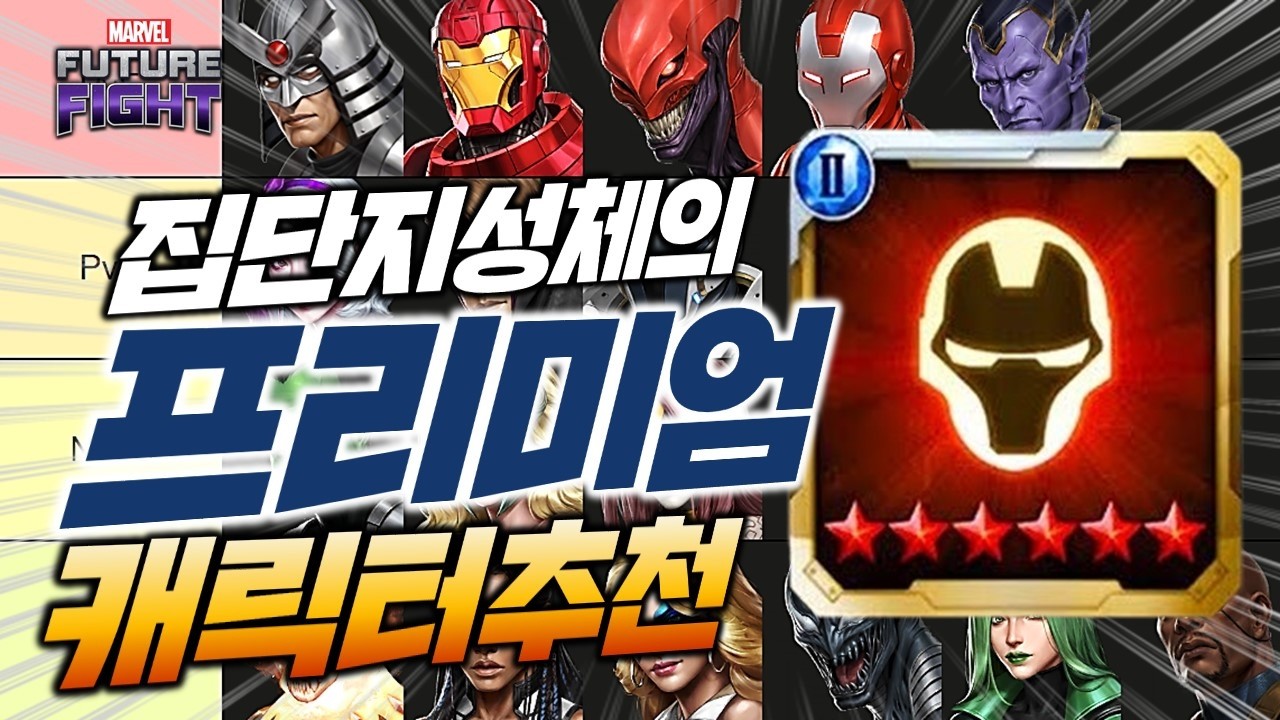 집단지성체의 2026년 상반기 프리미엄 캐릭터 추천 티어리스트 - Marvel퓨처파이트