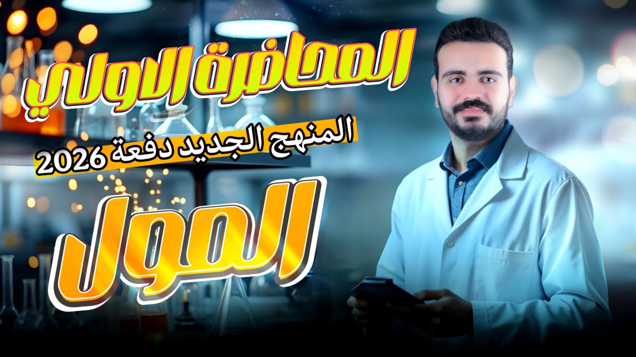 شرح الدرس الاول - المول - الصف الثاني الثانوي - المنهج الجديد
