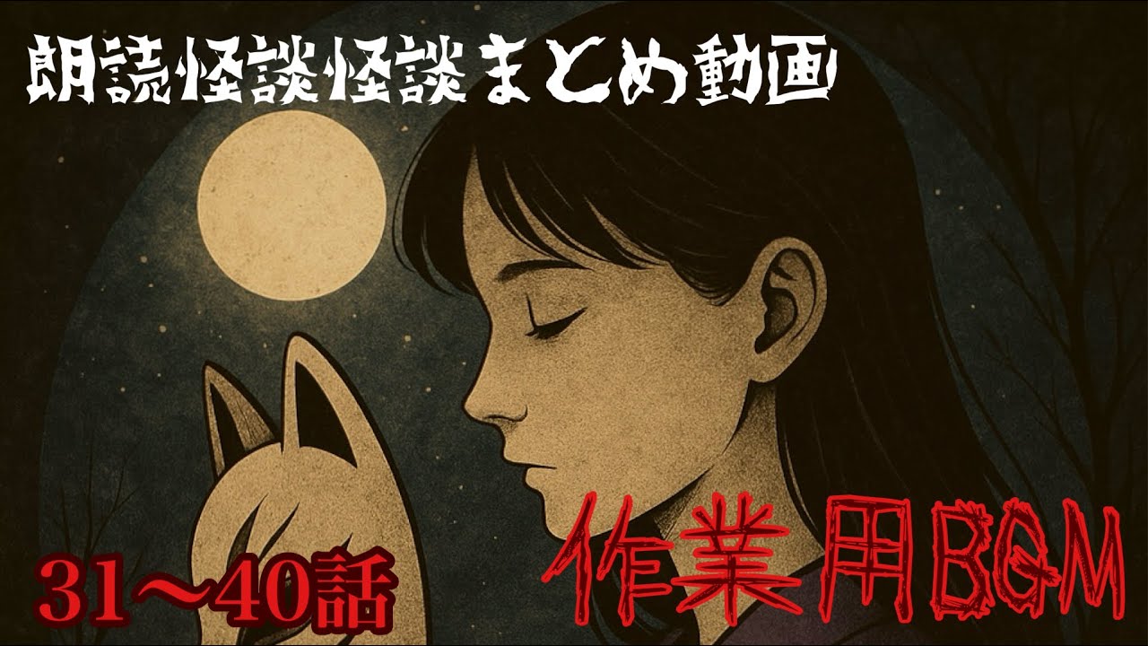 【作業用BGM】朗読怪談まとめ31〜40