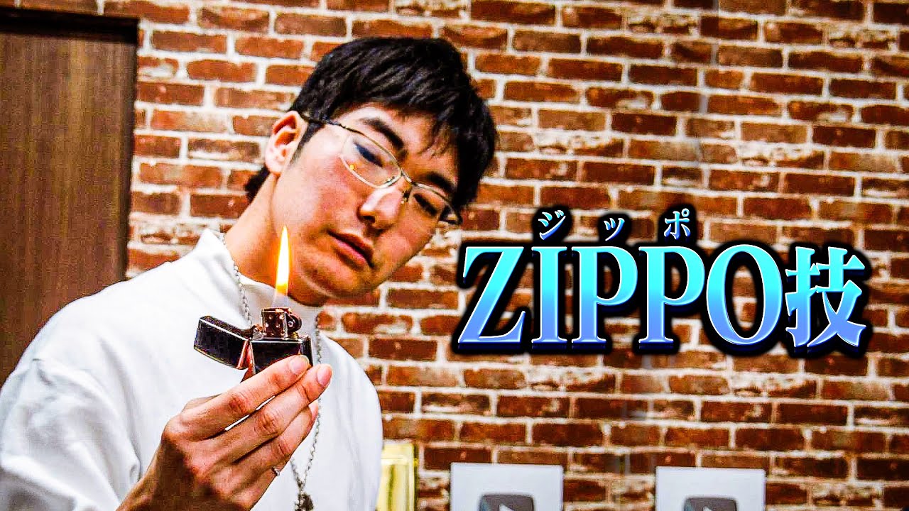 あきらくんの「ZIPPO技」習得に密着してみた