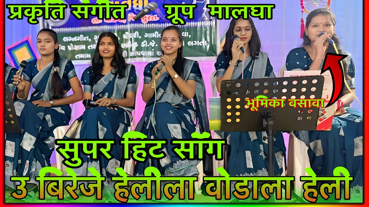 प्रकृति संगीत 🎤 🎼 मालधा उ बिरेजे हिली ला वोडे ला हेली साये 