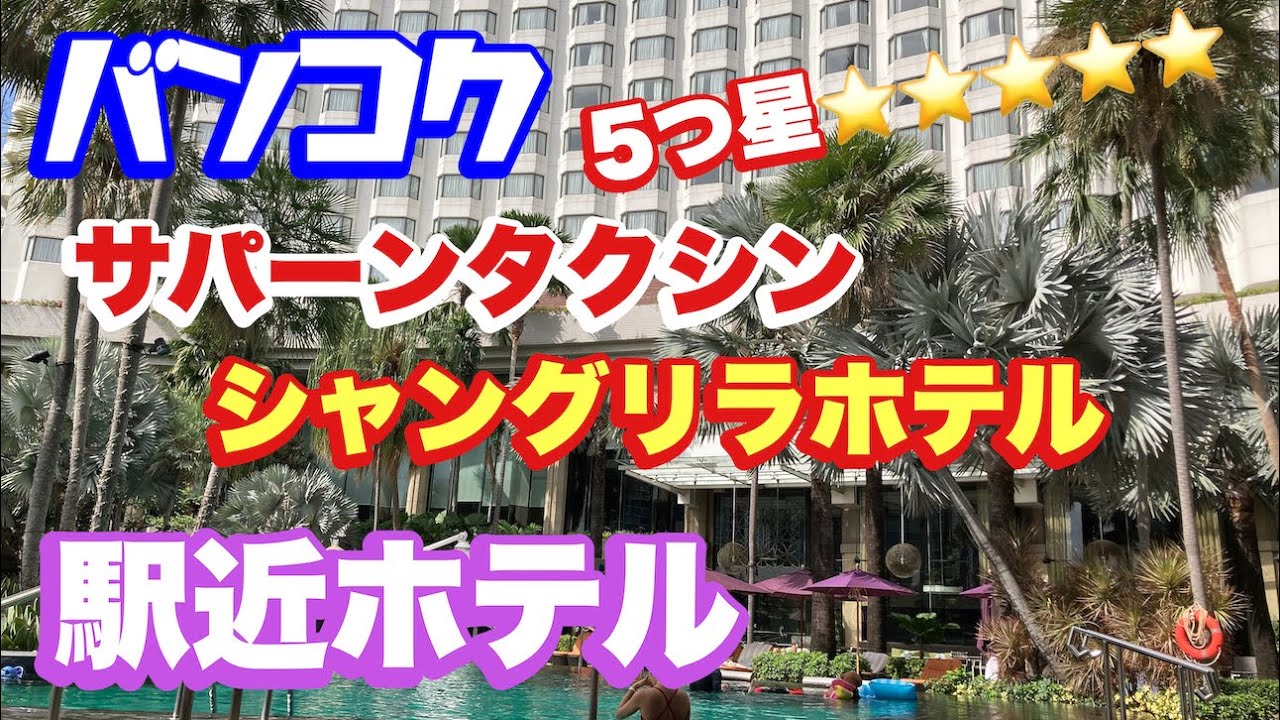 バンコク　シャングリラホテルバンコク サパーンタクシン駅近