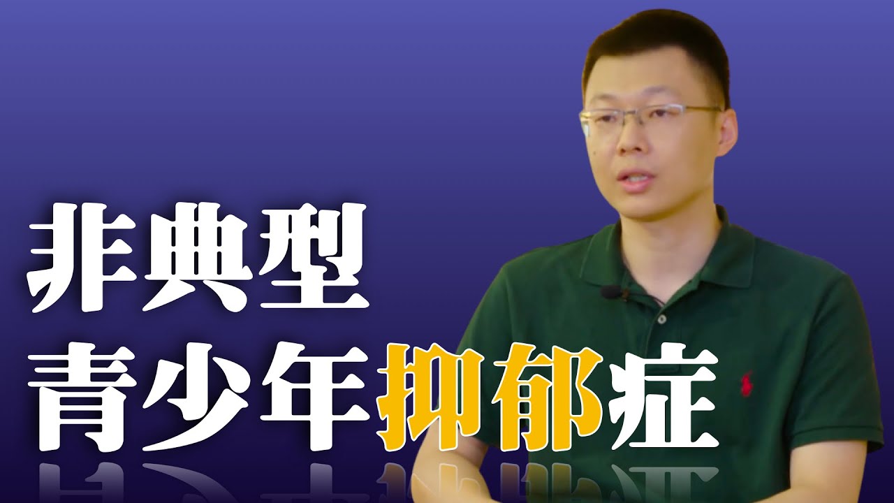 701｜王鹏飞：精神科医生，相较于成人，青少年抑郁症的有些症状并不典型｜首都医科大学附属北京安定医院抑郁症治疗中心｜格致SELF