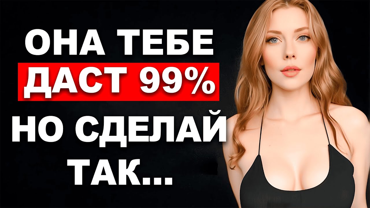 100% Способ что Женщина Даст Тебе! Просто сделай 3 эти вещи