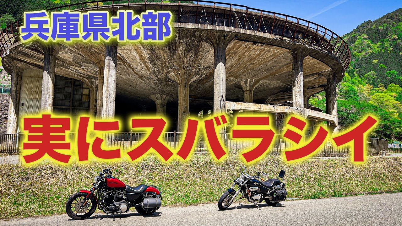 【バイクツーリング】兵庫県北部で行くべき絶景スポット【ハーレー】