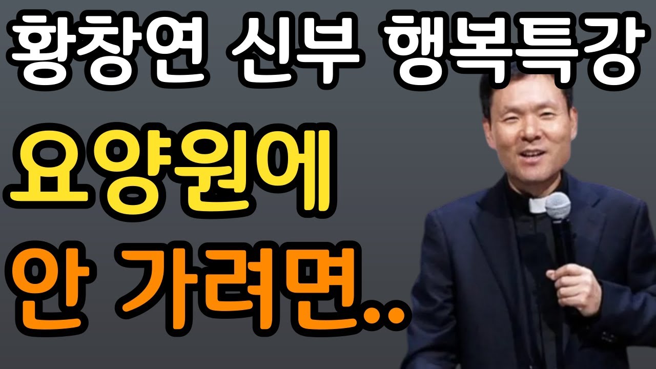 늙어서도 늘 보고싶은 부모가 되는 방법 l 나이들어 요양원에 가지 않고 노후를 가장 행복하게 보내는 방법ㅣ황창연 신부 행복특강ㅣ인생조언ㅣ삶의지혜ㅣ오디오북ㅣ명언ㅣ노후준비