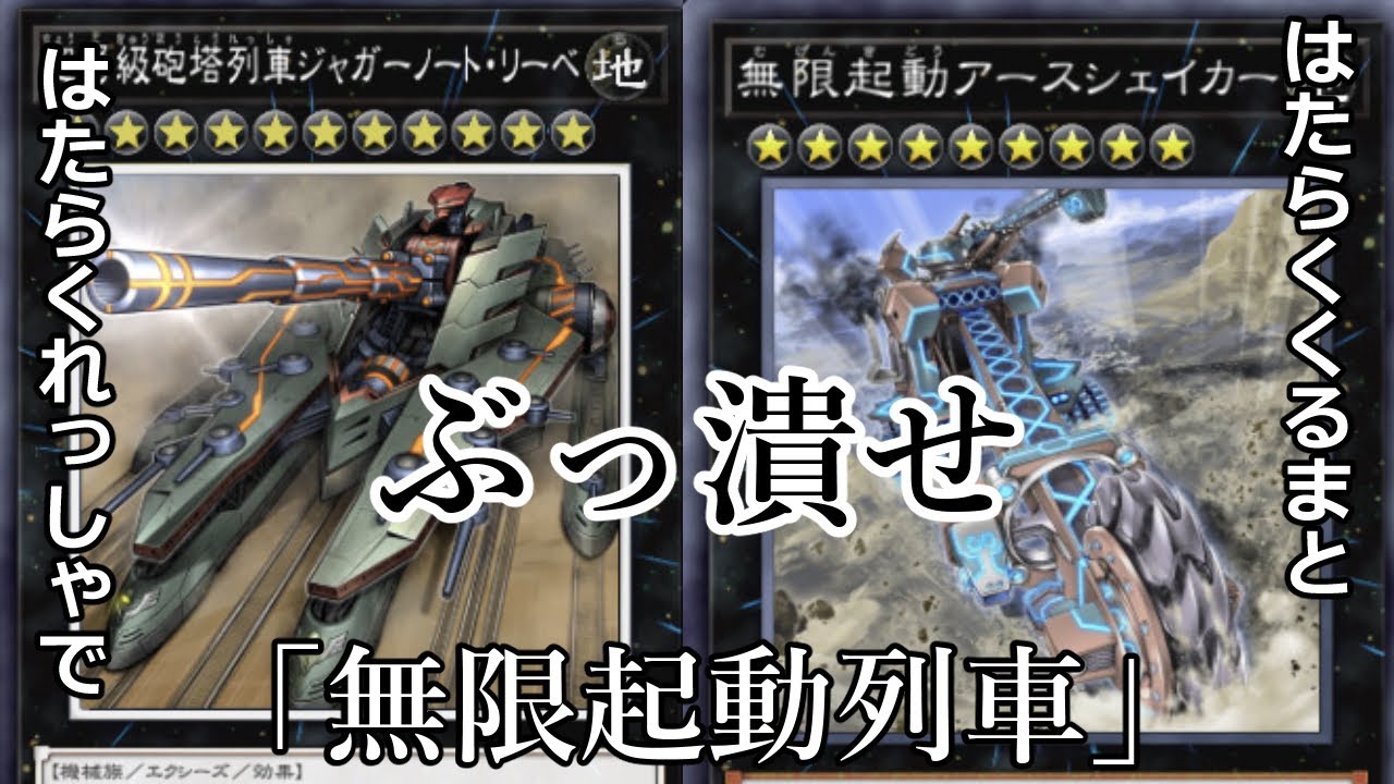 シンプルに打点と破壊効果で戦うデッキ「無限起動列車」の布教動画 #遊戯王マスターデュエル #字幕動画