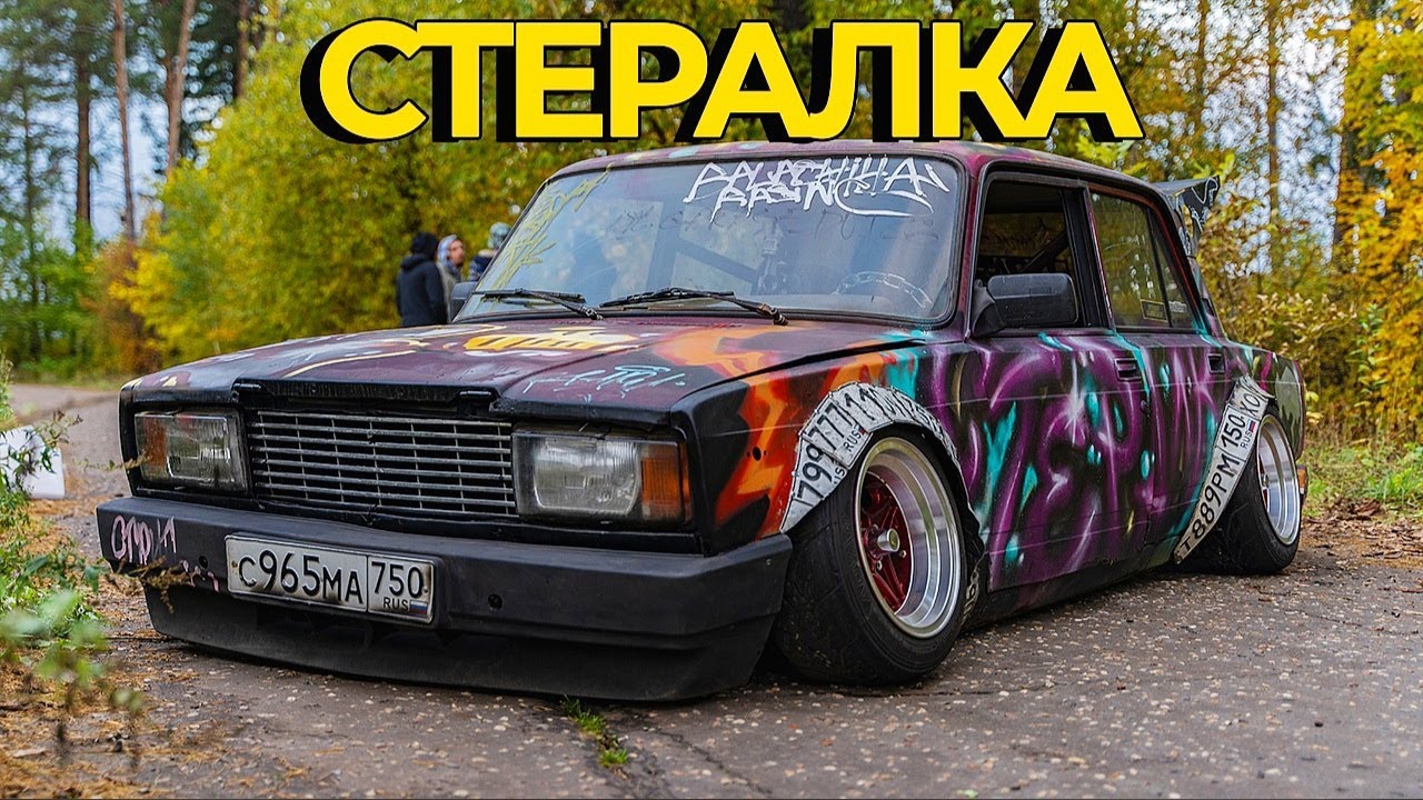 РАДИКАЛЬНАЯ ЖИГА из Г... и ПАЛОК: ВАЗ-2107 aka СТЕРАЛКА