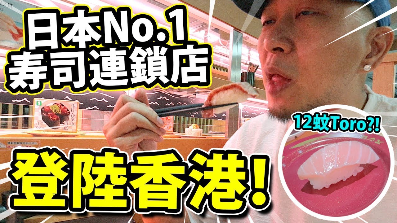 $12一碟大拖羅?! 日本No.1壽司連鎖店登陸香港！