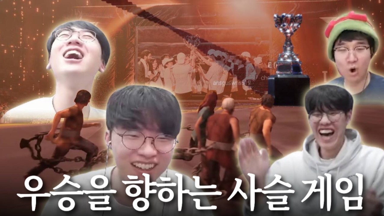 월즈 3연속 우승하고 다시 보는 사슬 게임