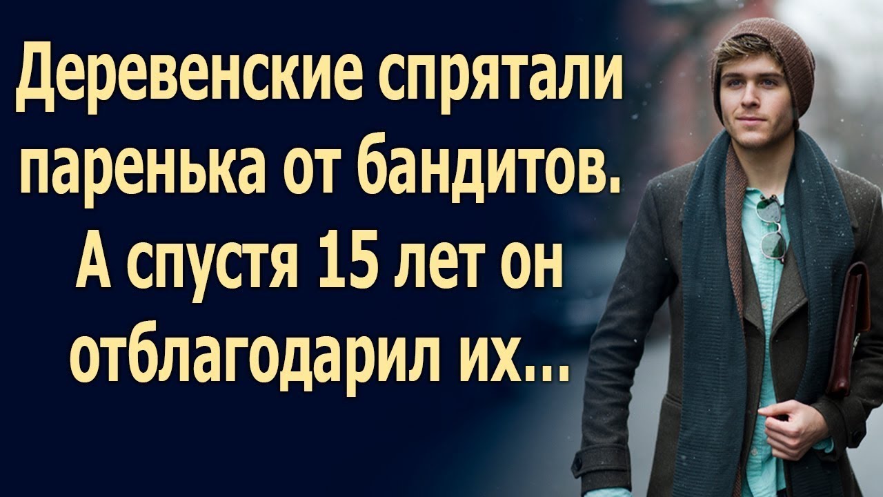 Деревенские спрятали паренька от бандитов. А спустя 15 лет он отблагодарил их…