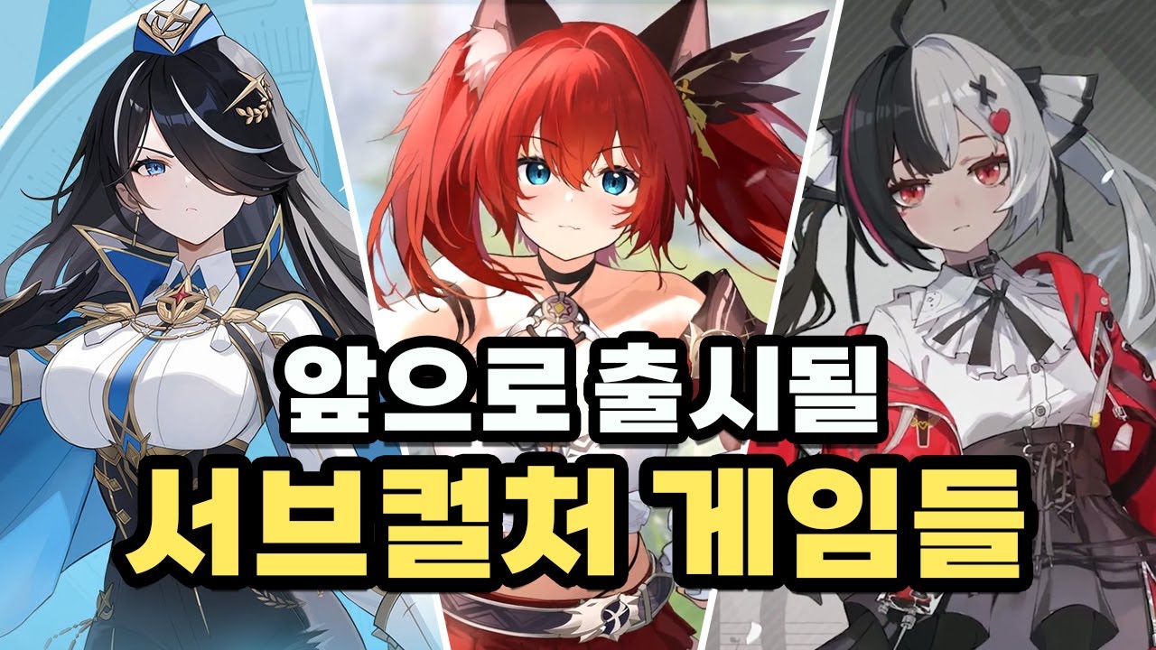 앞으로 출시될 서브컬처 게임 목록입니다