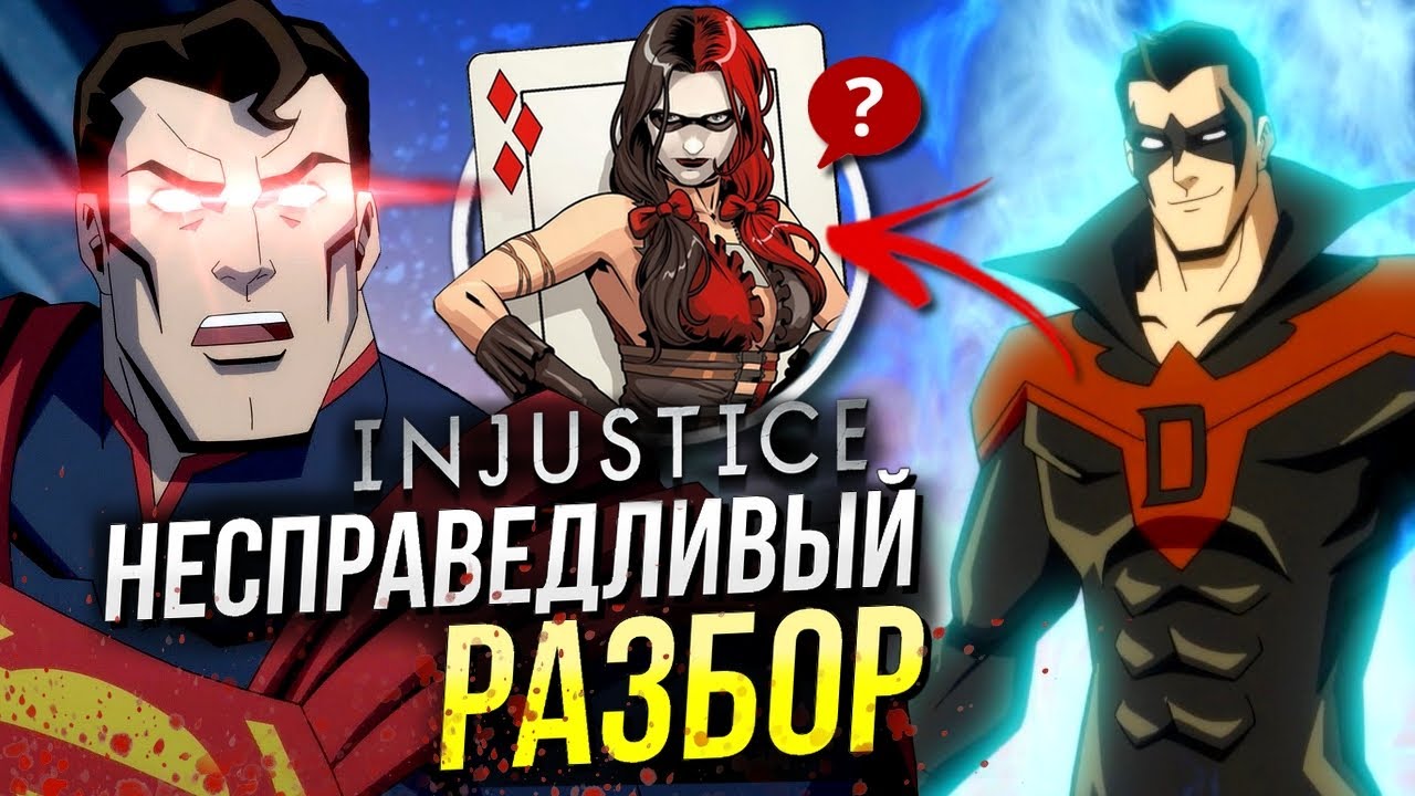 Разбор Injustice - несправедливость DC | Отличия от комикса Инджастис | Отсылки и пасхалки