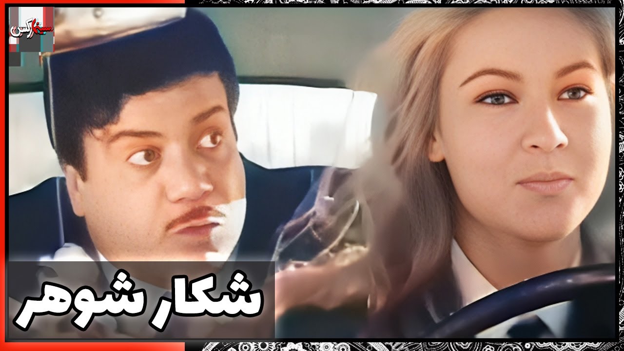فیلم فارسی شکار شوهر | نسخه قدیمی سانسور نشده