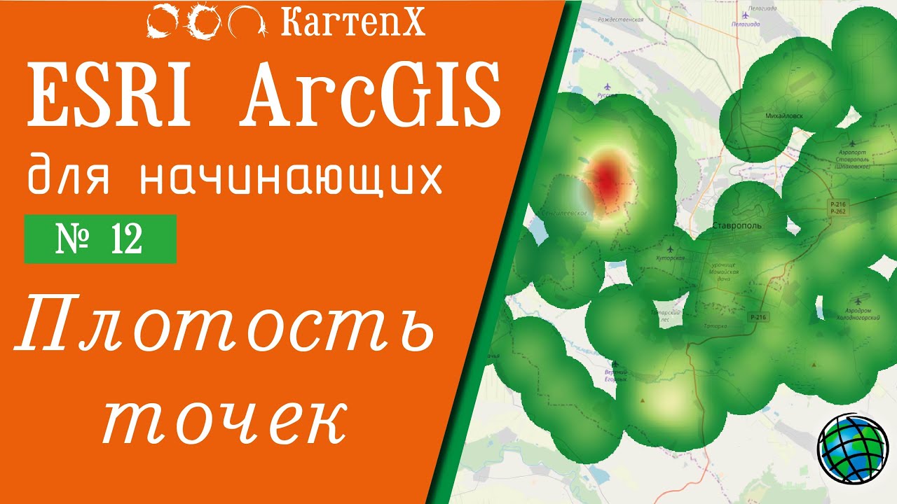 ArcGIS 10.6 - № 12. Карты плотности точек.