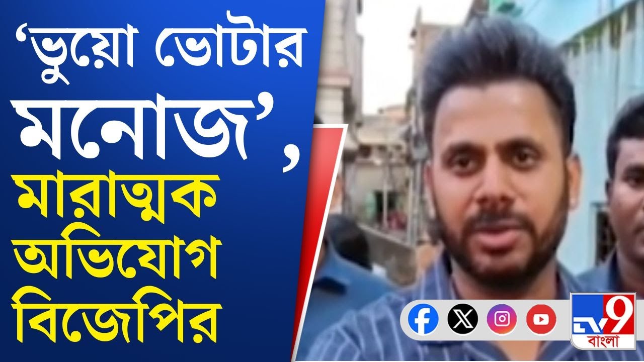 Manoj Tiwary, Voter List Issue: দলবল নিয়ে মনোজের ফ্ল্যাটে বিজেপি! কী দাবি গেরুয়াশিবিরের?