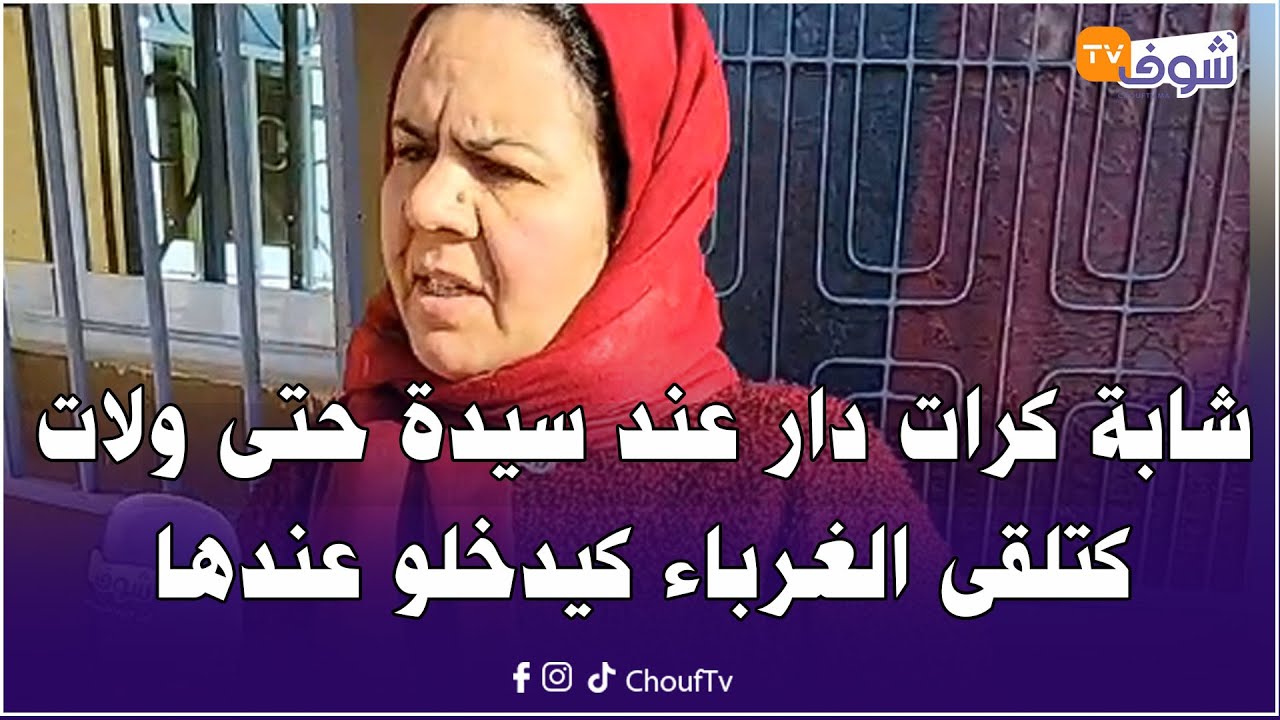 شابة كرات دار عند سيدة حتى ولات كتلقى الغرباء كيدخلو عندها باش يقصرو والقضية مشات بعيد !