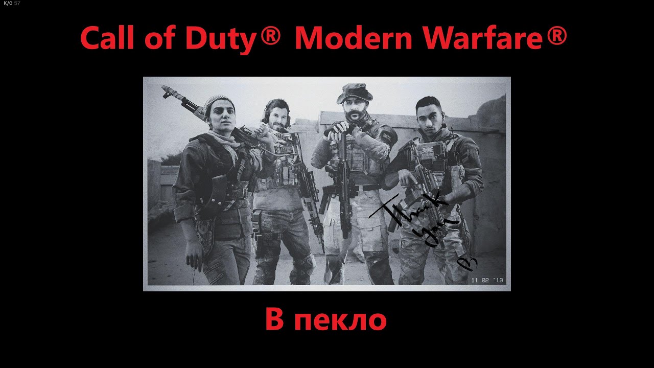 Call of Duty® Modern Warfare®/ В пекло