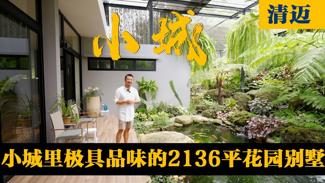 清迈这座小城极具品味的2136平花园别墅，四季酒店设计师打造