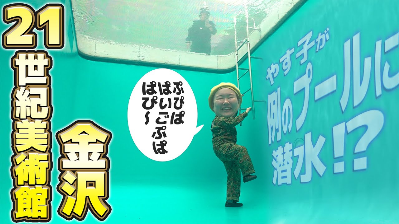 やす子『金沢21世紀美術館』を満喫！例のプールにも潜水!?【金沢アート旅 第一弾】