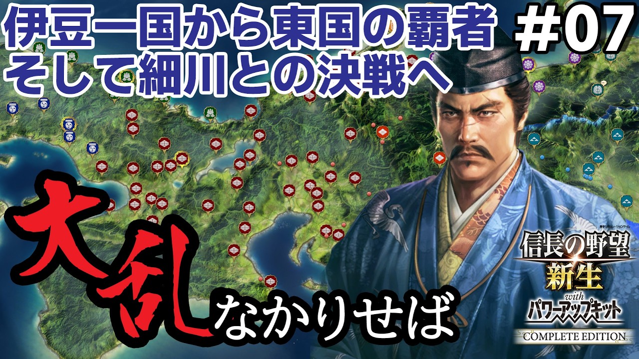 信長の野望 新生PKCE 【大乱なかりせば・北条氏康編#07】伊豆一国から始める北条家の物語【新生CE】細川との衝突まであとわずか！