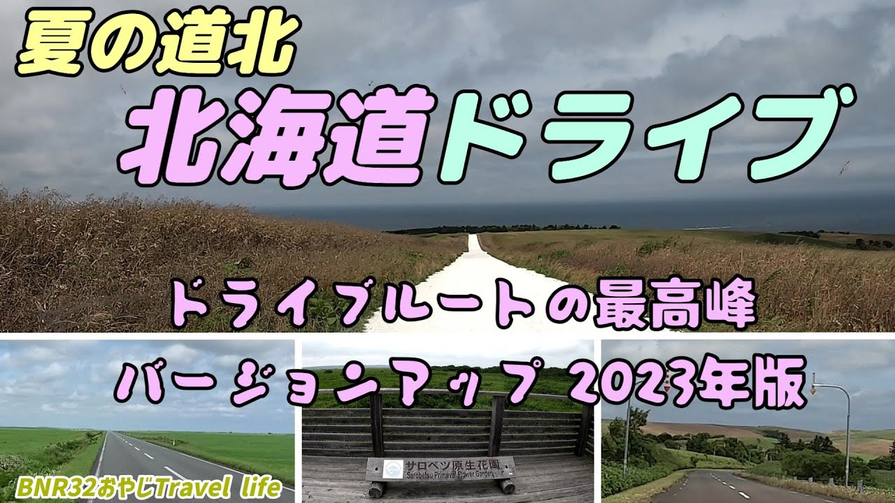 北海道ドライブ 夏の道北　ドライブルートの最高峰バージョンアップ2023年版