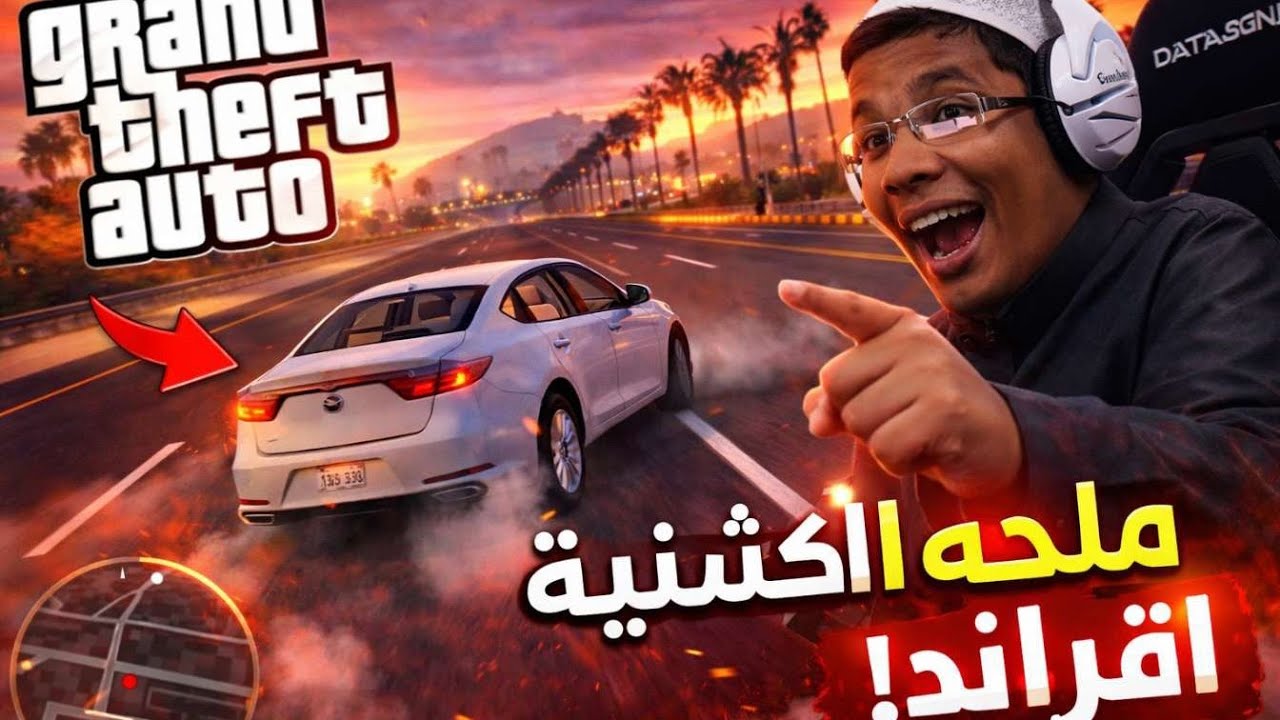 قراند الحياه الواقعيه | هجوله 😱