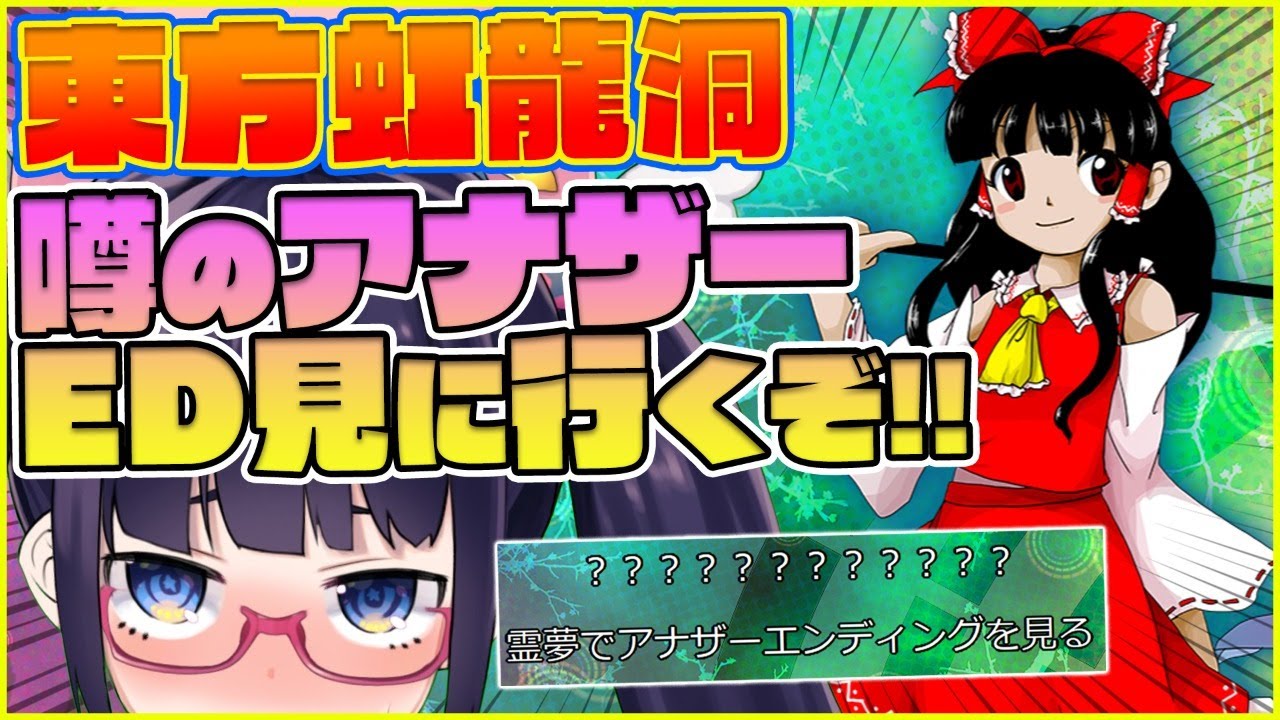 【東方新作】東方虹龍洞！！噂のアナザーエンディングを見に行くぞ！！！【ビートまりお】