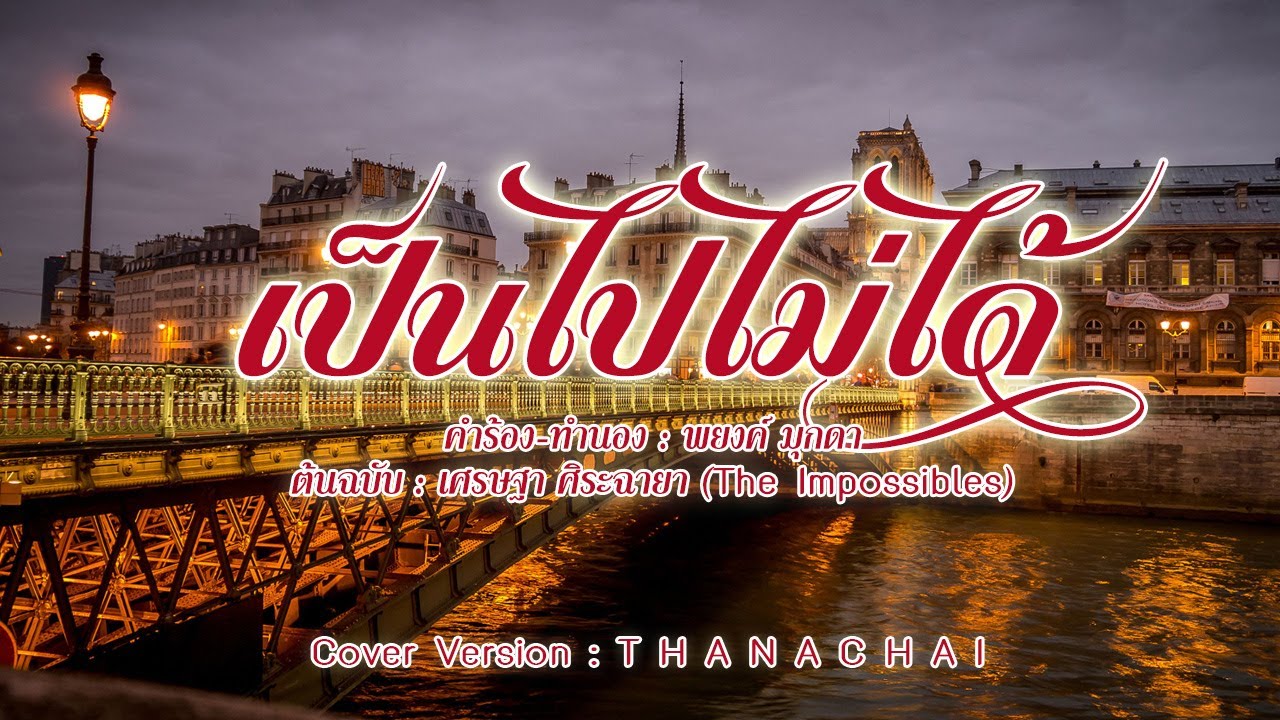 เป็นไปไม่ได้ - T H A N A C H A I -【COVER VERSION】