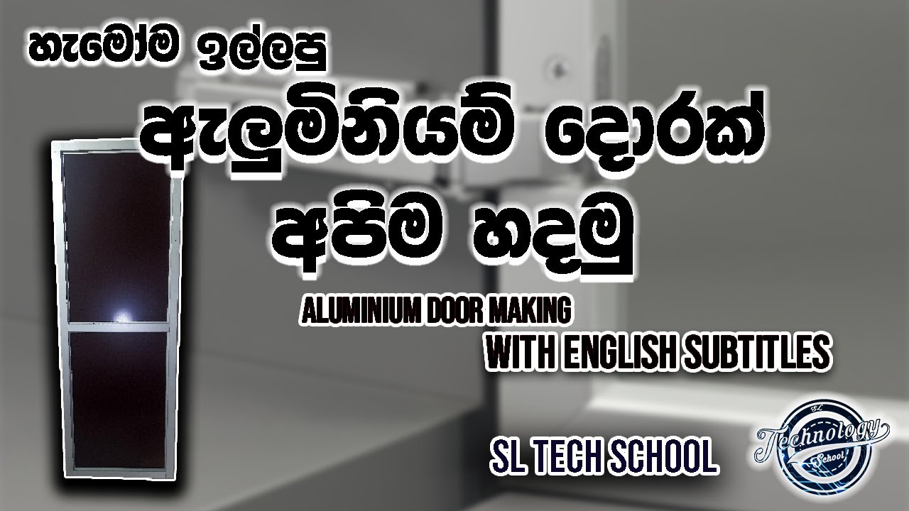 ඇලුමිනියම් දොර ගෙදරදිම හදමු| Aluminium door | how to make aluminium door | aluminium partition