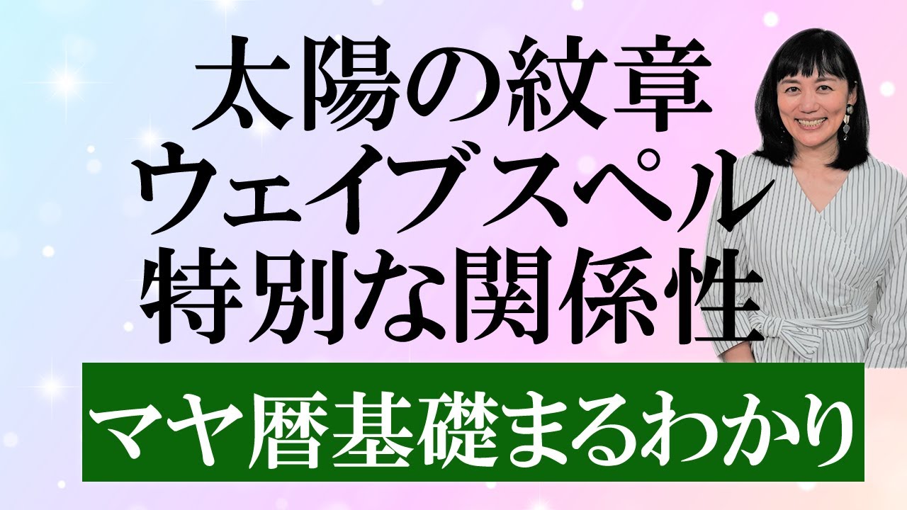 【マヤ暦の基礎講座】太陽の紋章とウェイブスペルの特別な関係性をわかりやすく簡単に解説