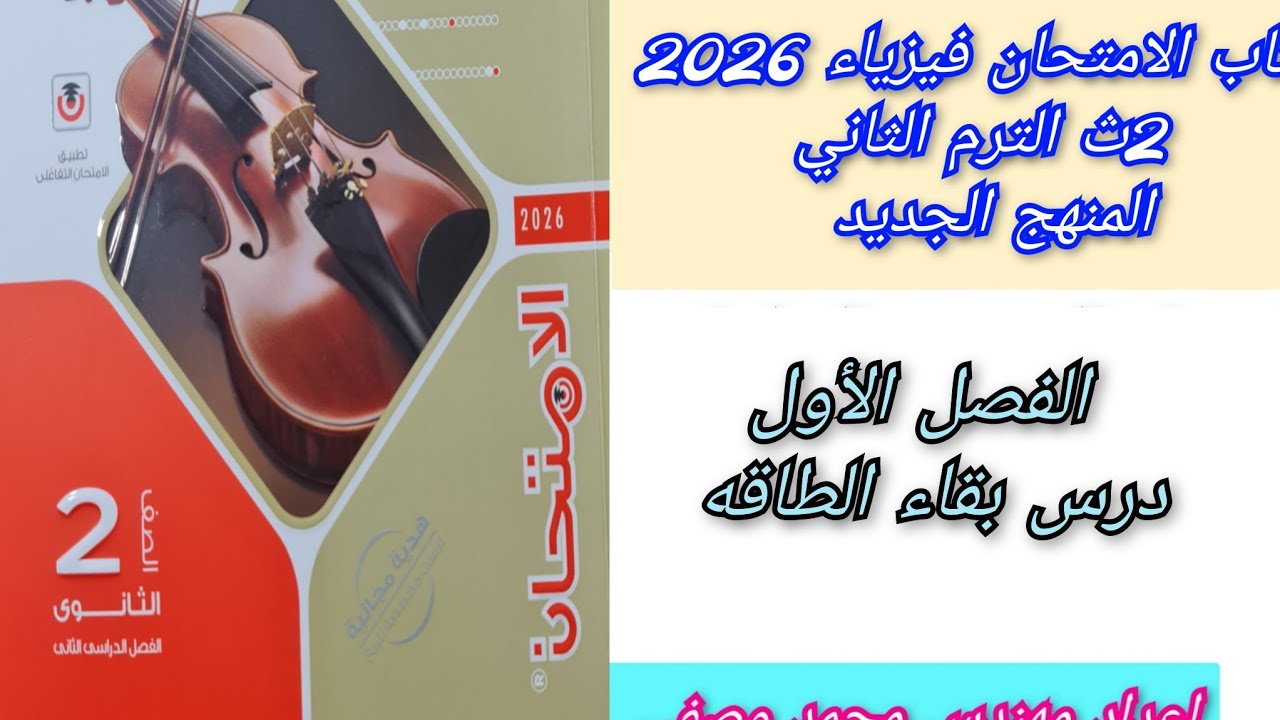 حل درس الطاقه كتاب الامتحان فيزياء 2026 ثانيه ثانوى الترم الثاني المنهج الجديد 